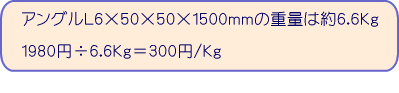 �A���O���k6�~50�~50�~1500�����̏d�ʂ͖�6.6�j���@1980�~��6.6�j����300�~/�j��