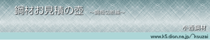 鋼材見積りの壺 鋼板切断編。 鋼板切断方法の種類を知れば選択も広がります。