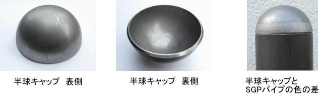 SGP半球キャップとSGP鋼管の形と色